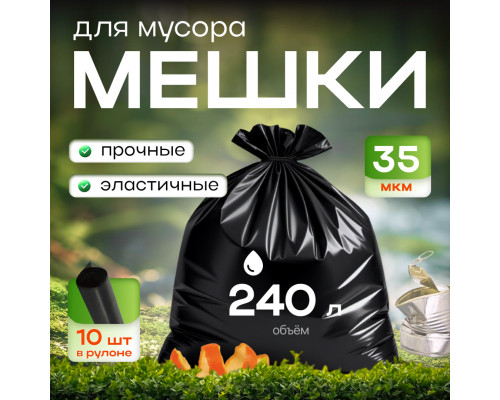 Мешок для мусора ПВД 240л 10шт 85*130 35мкм ЭЛПИ прочные