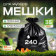 Мешок для мусора ПВД 240л 10шт 85*130 35мкм ЭЛПИ прочные