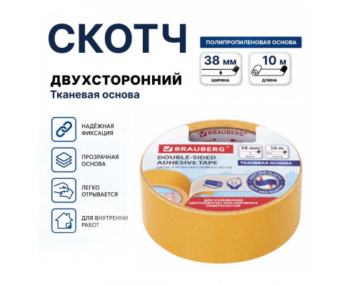 Скотч двухсторонний 38мм*10м ТКАНЕВАЯ ОСНОВА BRAUBERG