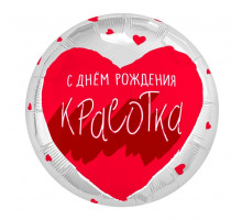 Шар фольгированный 18"/46см С Днем Рождения! Для тебя, красотка! Круг