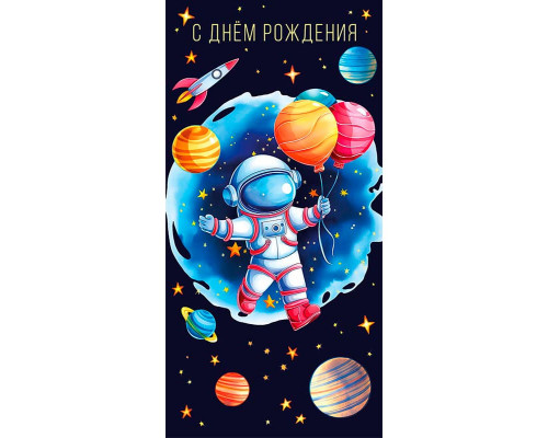 Конверт для денег 167*83мм С Днем Рождения! Космонавт с шариками