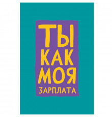 Конверт для денег 167*83мм Ты как моя зарплата
