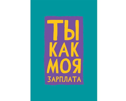 Конверт для денег 167*83мм Ты как моя зарплата