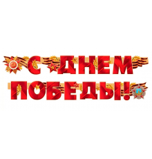 Гирлянда-буквы 2,0м С Днем Победы!