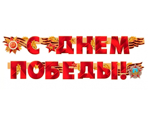 Гирлянда-буквы 2,0м С Днем Победы!