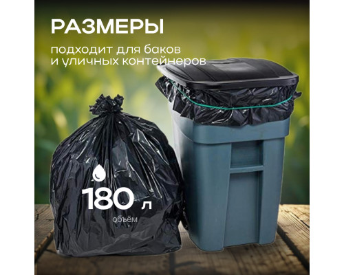 *Мешок для мусора ПВД 180л 90*110 5шт в пачке 50мкм НСК