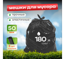 *Мешок для мусора ПВД 180л 90*110 5шт в пачке 50мкм НСК