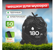 *Мешок для мусора ПВД 180л 90*110 5шт в пачке 50мкм НСК