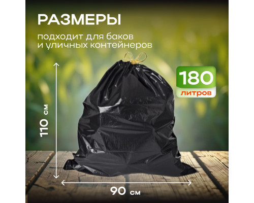 *Мешок для мусора ПВД 180л 90*110 5шт в пачке 50мкм НСК