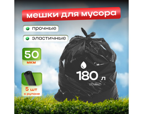 *Мешок для мусора ПВД 180л 90*110 5шт в пачке 50мкм НСК