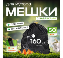 *Мешок для мусора ПВД 160л 80*110 5шт в пачке 50мкм НСК