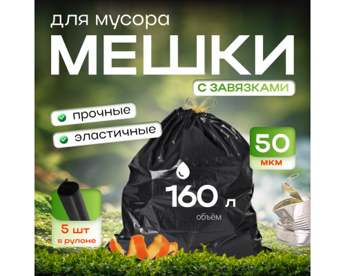 *Мешок для мусора ПВД 160л 80*110 5шт в пачке 50мкм НСК