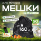 *Мешок для мусора ПВД 160л 80*110 5шт в пачке 50мкм НСК
