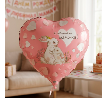 Шар фольгированный 18"/45см Сердце С твоим днем, мамочка!
