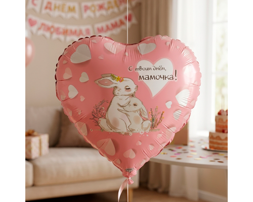 Шар фольгированный 18"/45см Сердце С твоим днем, мамочка!