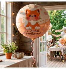 Шар фольгированный 18"/45см Круг Котик усатый С днем рождения!