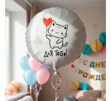 Шар фольгированный 18"/45см Круг Для тебя Котик!