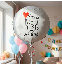 Шар фольгированный 18"/45см Круг Для тебя Котик!