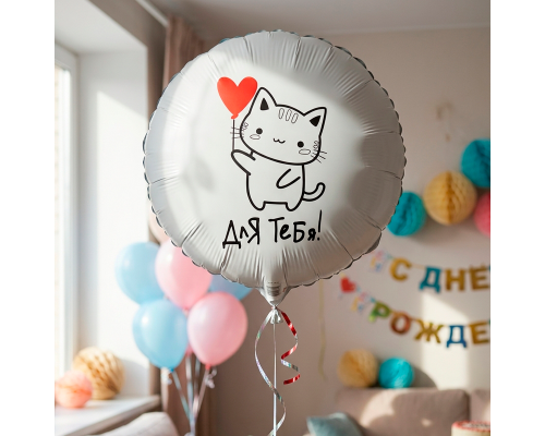 Шар фольгированный 18"/45см Круг Для тебя Котик!