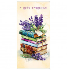 Конверт для денег 160*80мм С днем рождения! Книги в подарок