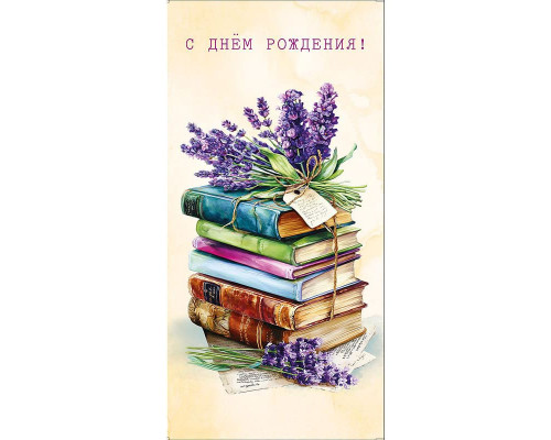 Конверт для денег 160*80мм С днем рождения! Книги в подарок