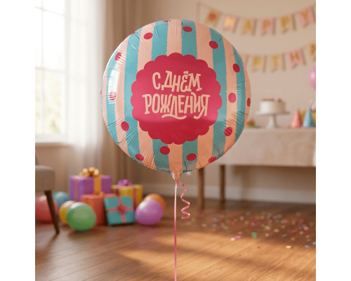 Шар фольгированный 18"/48см С днем рождения! Круг сладкий праздник