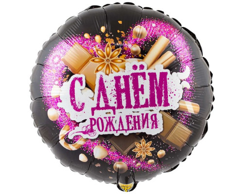 Шар фольгированный 18"/48см С днем рождения! Круг с шоколадными сладостями