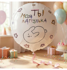 Шар фольгированный 18"/45см Круг Ты моя лапулька