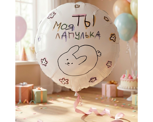 Шар фольгированный 18"/45см Круг Ты моя лапулька