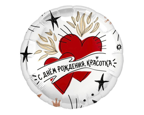 Шар фольгированный 18"/46см С днем рождения, красотка! Сердца Круг