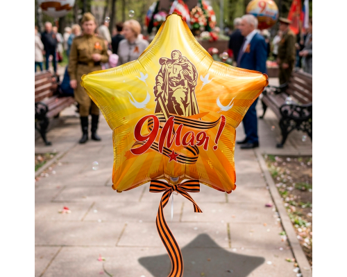 Шар фольгированный 18"/46см Звезда 9 мая