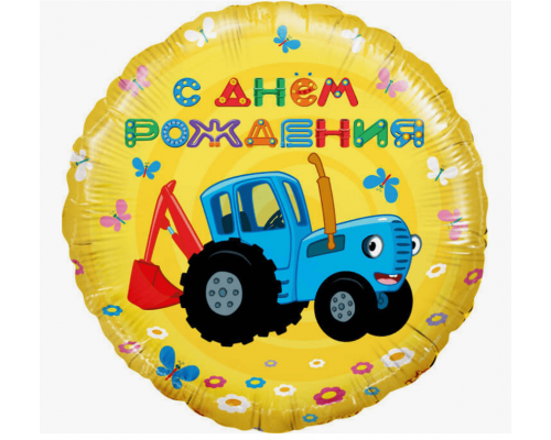 Шар фольгированный 18"/46см Трактор синий С днем рождения! круг KIR