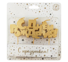 Свеча на шпажках С Днем Рождения! 15см золото ОСЗ