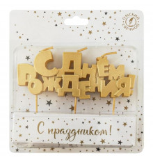 Свеча на шпажках С Днем Рождения! 15см золото ОСЗ