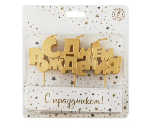 Свеча на шпажках С Днем Рождения! 15см золото ОСЗ