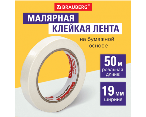 Скотч малярный креппированный 19мм 50м BRAUBERG