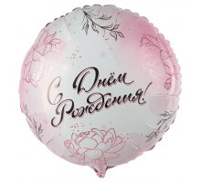 Шар фольгированный 18"/48см С днем рождения! Круг Нежность