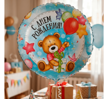 Шар фольгированный 18"/46см Круг Милый Мишка С днем рождения!