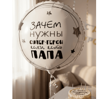 Шар фольгированный 18"/46см Папа супер герой Круг Веселая затея