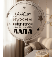Шар фольгированный 18"/46см Папа супер герой Круг Веселая затея