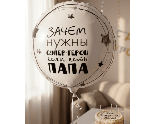 Шар фольгированный 18"/46см Папа супер герой Круг Веселая затея