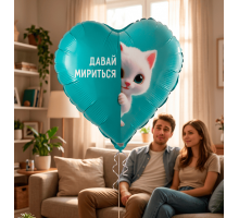 Шар фольгированный 18"/46см Давай мириться котенок Сердце