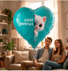Шар фольгированный 18"/46см Давай мириться котенок Сердце