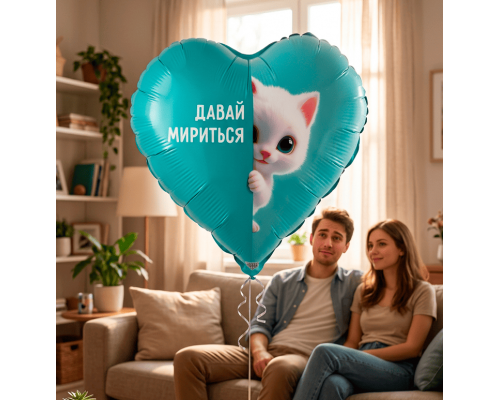Шар фольгированный 18"/46см Давай мириться котенок Сердце
