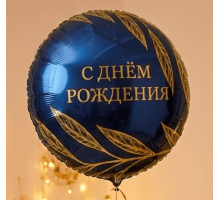 Шар фольгированный 18"/46см С днем рождения! Золотой шик Круг
