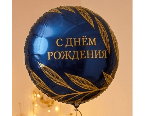 Шар фольгированный 18"/46см С днем рождения! Золотой шик Круг