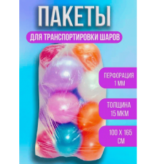 Пакет для транспортировки шаров 100*165см