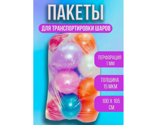 Пакет для транспортировки шаров 100*165см