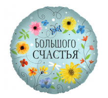 Шар фольгированный 18"/46см Большого счастья цветы Круг