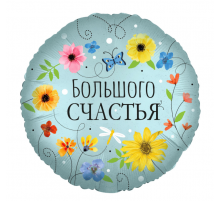 Шар фольгированный 18"/46см Большого счастья цветы Круг